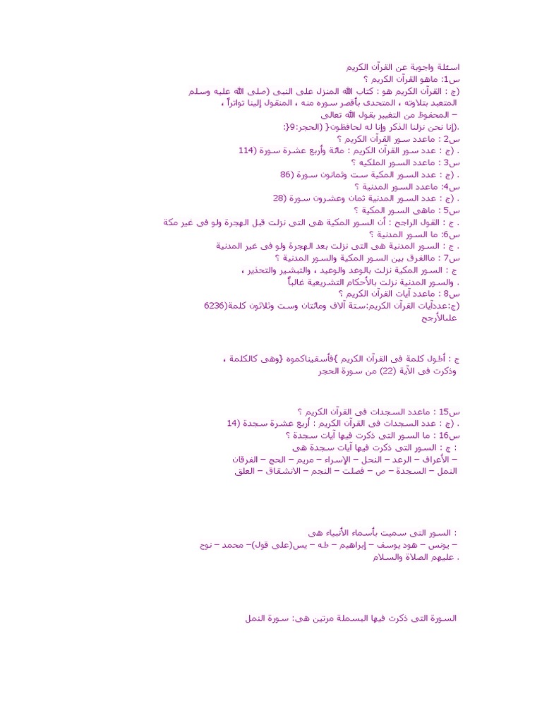 اسئلة واجوبة عن القرآن الكريم