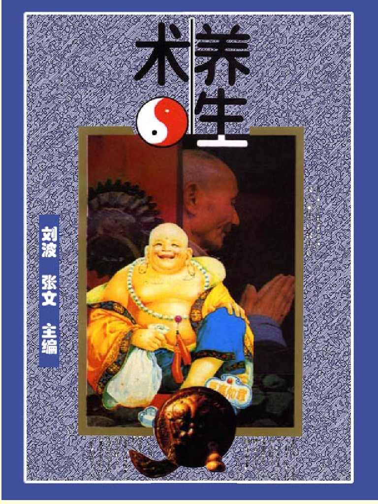 养生术 黄胜光 扫描版