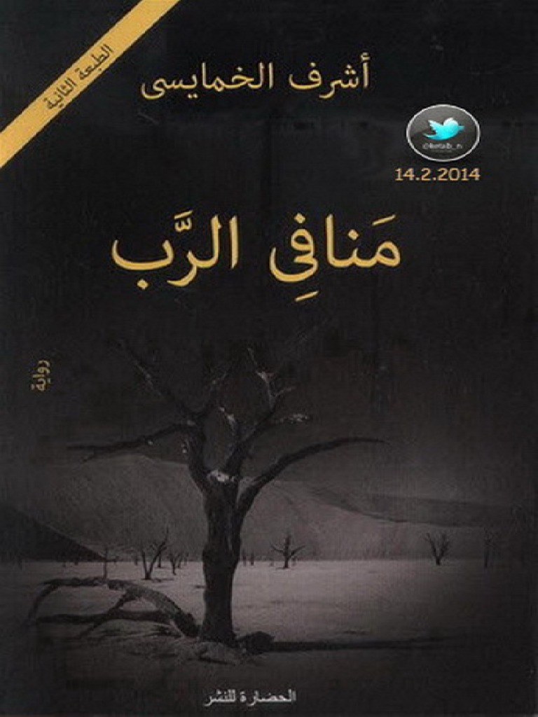 منافي الرب pdf pdf