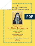 378020091 Ασματική Ακολουθία Αγίου Ιωάννου του Νέου Ελεήμονος PDF