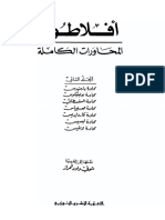 أفلاطون - المحاورات الكاملة-السياسي