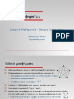 Γραφήματα3 χρωματισμοί ισομορφισμοί