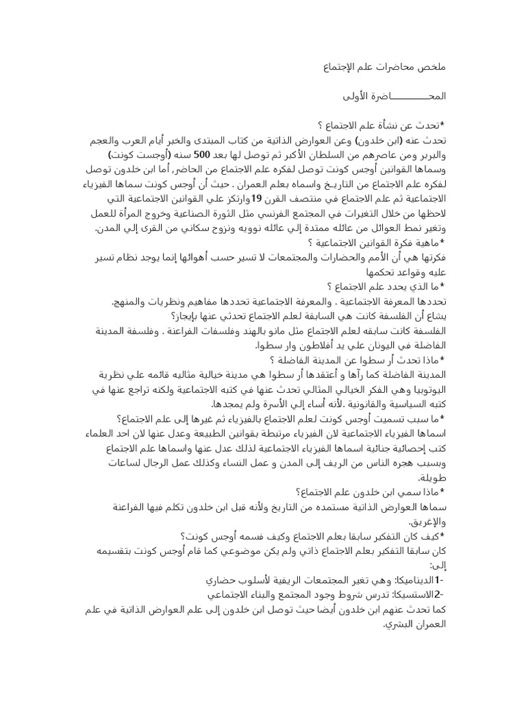ملخص محاضرات علم الإجتماع