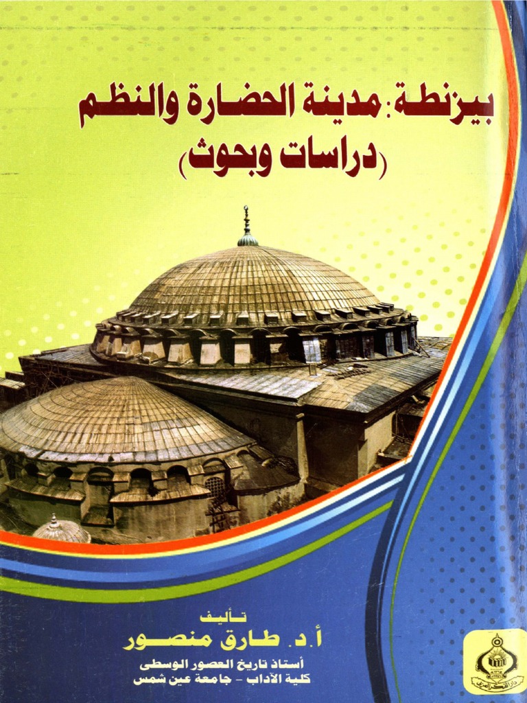 Tareq Mansour بيزنطة مدينة الحضارة والنظم