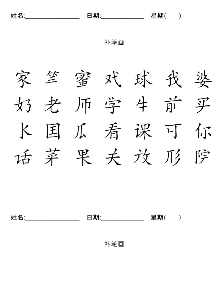 补笔画 | PDF