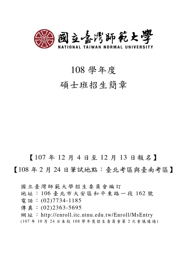 108學年度碩士班招生簡章暨附件 1