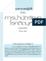 แนวทางเวชปฏิบัติบำบัดรักษาโรคติดบุหรี่2552