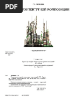 Г.Л.Леденева - Теория архитектурной композиции