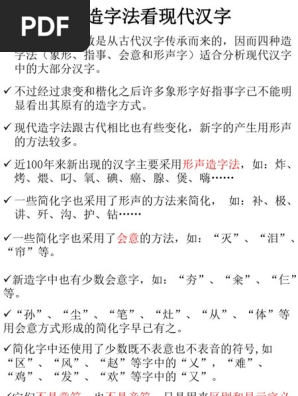 从造字法看现代汉 Pdf