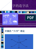 M5 汉字的造字法