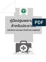 การปฐมพยาบาลเบื้องต้นสำหรับประชาชน PDF