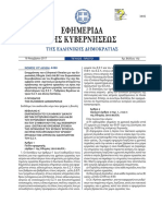 Ν 4498 - 16 11 2017 - ΦΕΚ 172 τΑ΄ χρόνου εργασίας ΕΣΥ τροπολογία συμψηφισμού