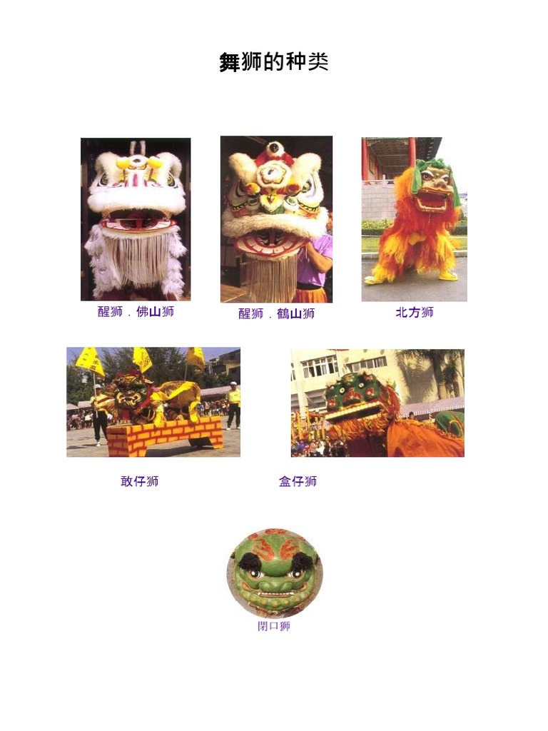 舞狮的种类| PDF
