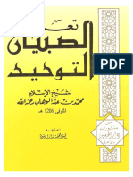 تعليم الصبيان التوحيد - محمد بن عبد الوهاب