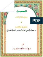 تسهيل بداية المجتهد ونهاية المقتصد بترجيحات القاضي العلامة محمد بن إسماعيل العمراني