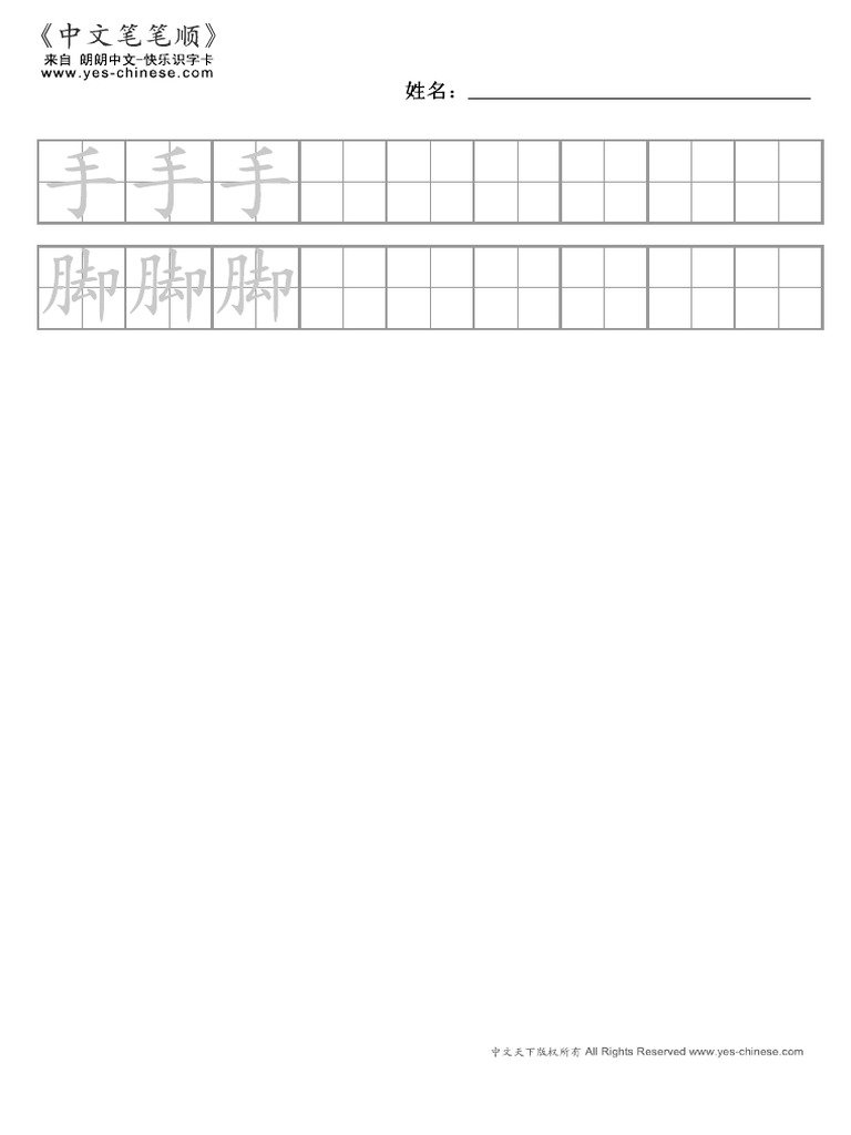 田字格打印 - Yes! Chinese - Learning Chinese | PDF
