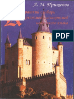 Прищепов А.М. - Prischépov a.-Краткий Словарь Архаизмов и Историзмов Испанского Языка - Breve Diccionario de Vocablos Anticuados e Históricos de La Lengua Española-ООО «Умная Планета» (2005)