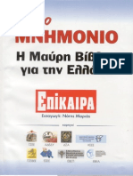 Το νέο Μνημόνιο ~ Η Μαύρη Βίβλος για την Ελλάδα