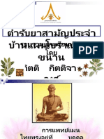 ตำรับยาสามัญประจำบ้านแผนโบราณ ๒๘ ขนาน