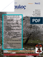 Περιοδικό Δίαυλος 12ο τεύχ. Δεκέμβριος 2018