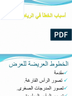 أسباب الخطأ في الرياضيات