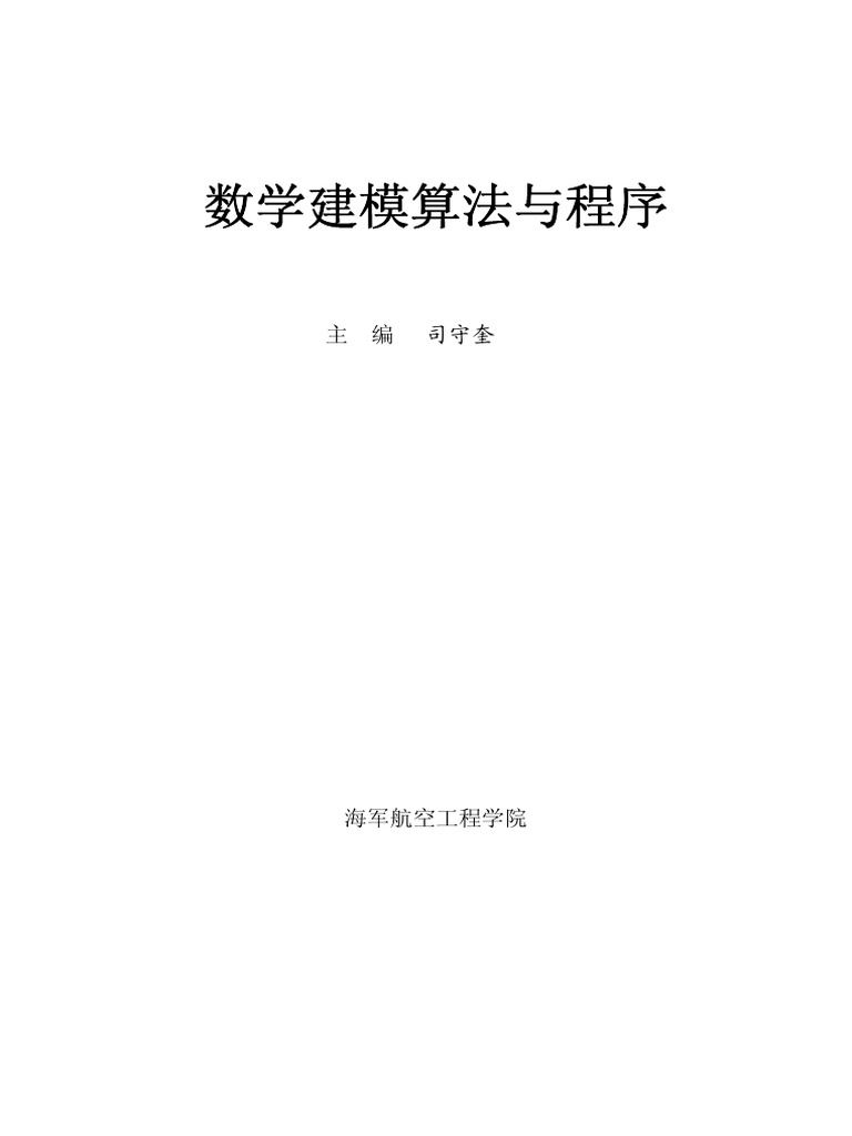 数学建模算法与应用PDF | PDF