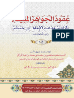 عقود الجواهر المنیفة في أدلة مذهب الإمام أبي حنيفة .pdf