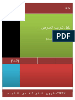 دليل تدريب المدرب الاعلامي-ايركس نهائي y)