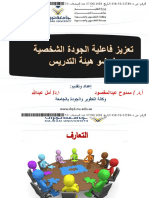 تعزيز فاعلية الجودة الشخصية لعضو هيئة التدريس PDF