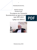 Οδυσσέας Γκιλής. ΤΣΟΥΚΑΛΑΣ ΤΟ ΒΗΜΑ.