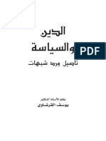 026 الدين والسياسة تأصيل و رد شبهات.pdf