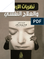 نظريات الارشاد و العلاج النفسي.pdf