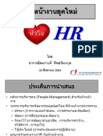 หัวหน้างานยุคใหม่ หัวใจ HR