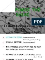 ΟΙ ΔΡΟΜΟΙ ΤΗΣ ΕΛΙΑΣ, ΕΡΓΑΣΙΑ Π.Ε. ΤΩΝ 1ου ΚΑΙ 2ου ΕΙΔΙΚΩΝ ΣΧΟΛΕΙΩΝ ΛΑΜΙΑΣ