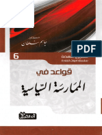 (6) قواعد في الممارسة السياسية- د. جاسم سلطان - سلسة أدوات القادة