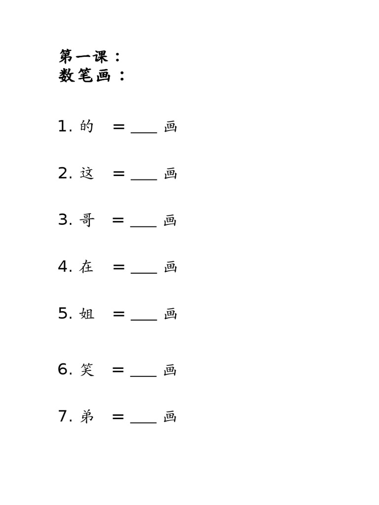 额外习题－数笔画 | PDF
