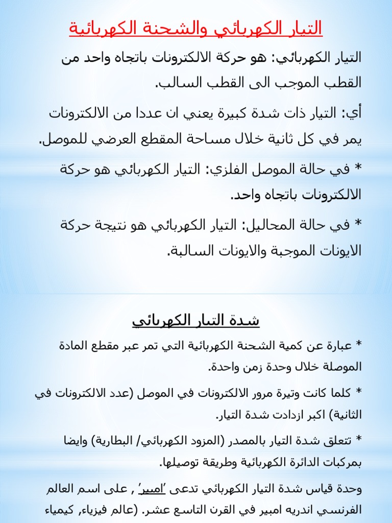 التيار الكهربائي