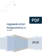 Годовой отчет SixSigmaOnline.ru 2018