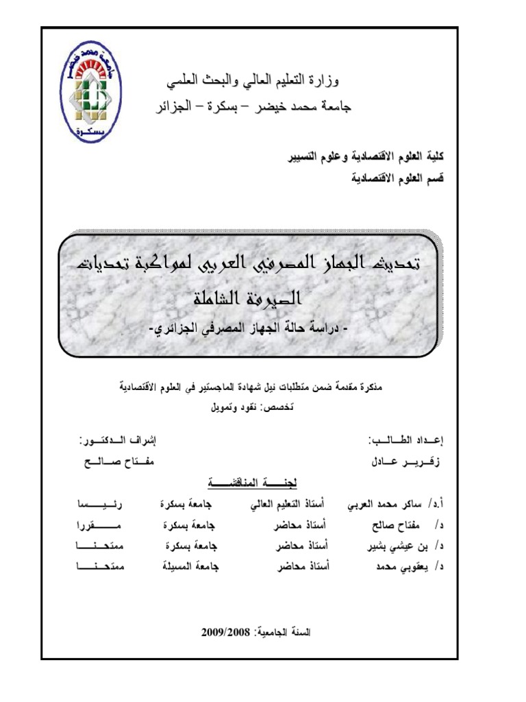 تحديث الجهاز المصرفي العربي لمواكبة تحديات الصيرفة الشاملة Pdf