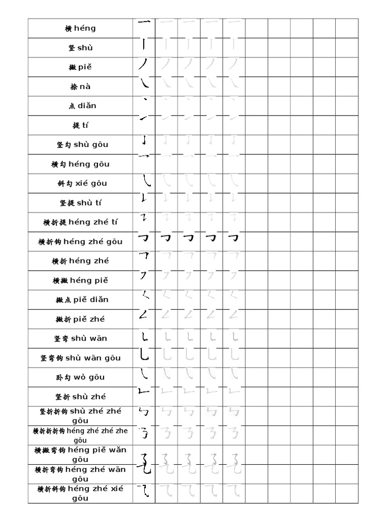 一年级基本笔画练习 | PDF