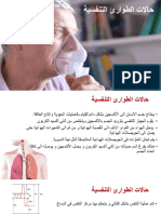4. حالات الطوارئ التنفسية