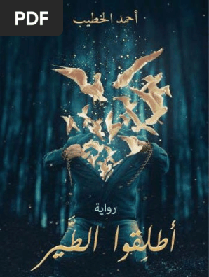 رواية أطلقوا الطير أحمد الخطيب
