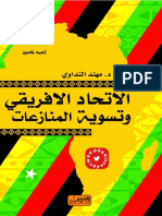 الاتحاد الافريقي وتسوية المنازعات ( الصومال انموذجاً ) - د. مهند النداوي