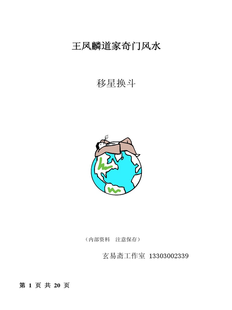 道家奇门风水移星换斗法风水调理 页 王凤麟 Pdf