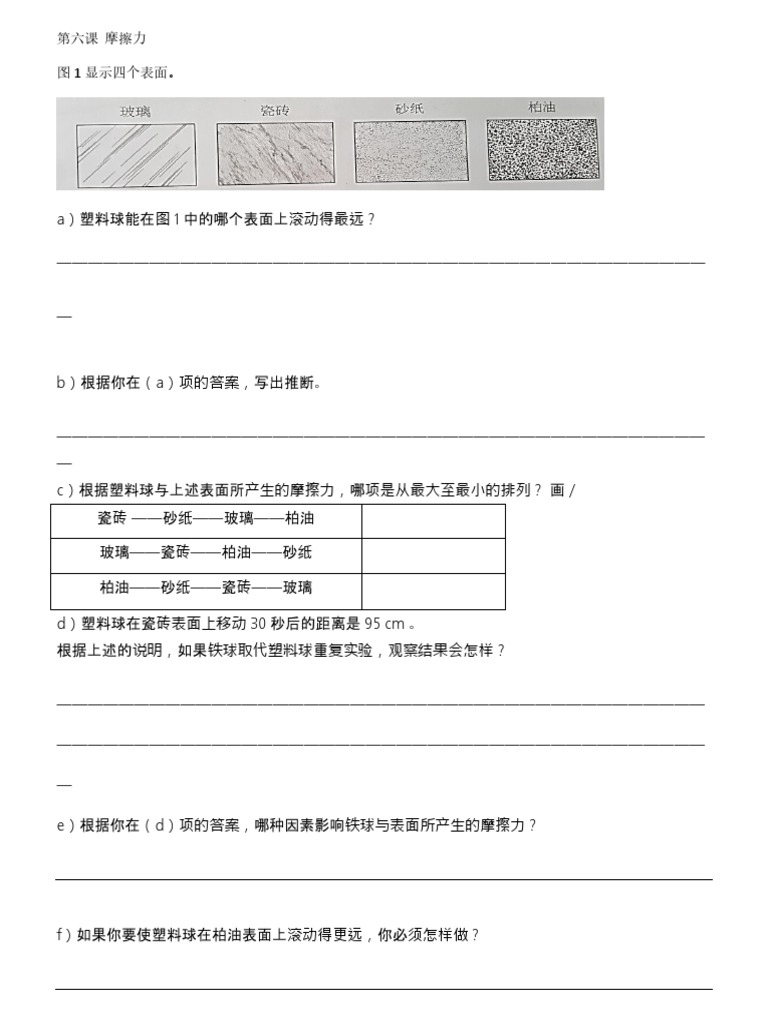 科学6年级第六课摩擦力| PDF