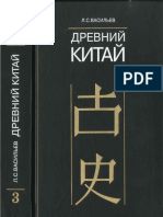 Васильев Л.С. - Древний Китай. Т. 3 - 2006