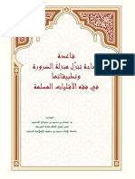 قاعدة الحاجة تنزل منزلة الضرورة، د. هشام السعيد PDF