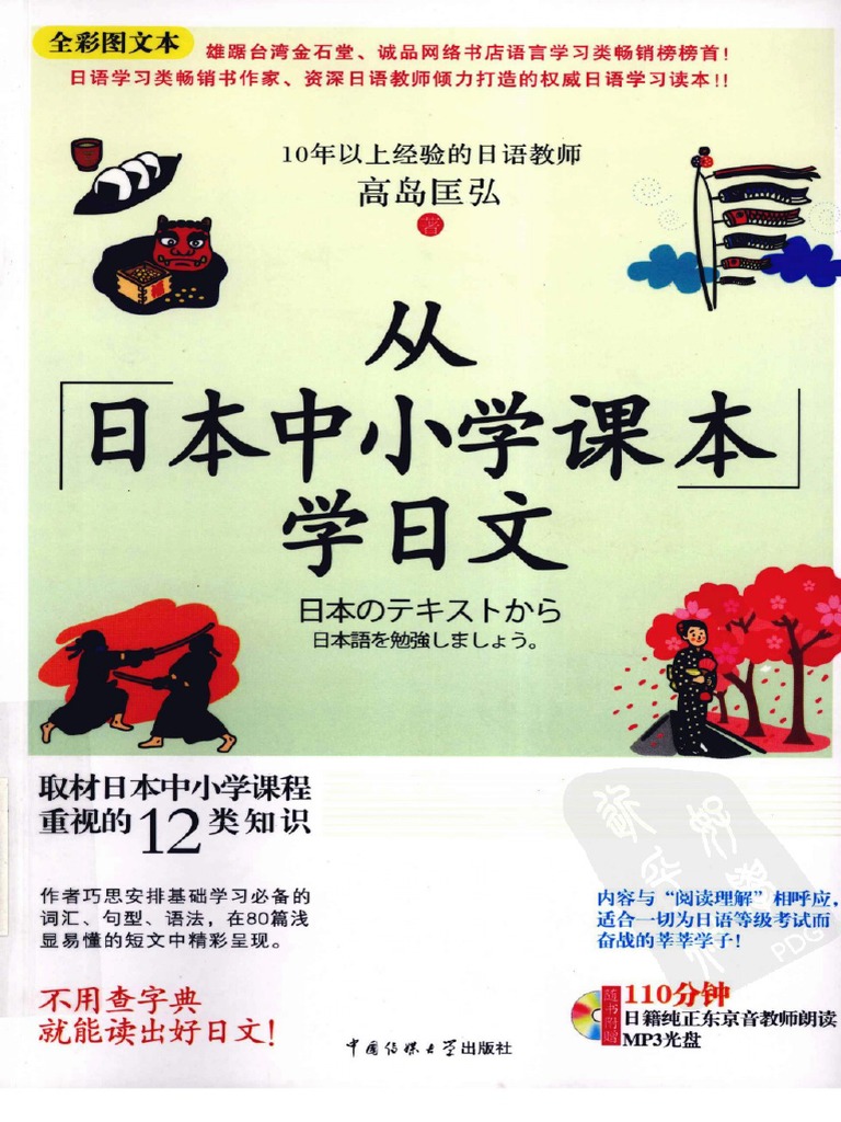 從日本中小學課本學日文(上) | PDF