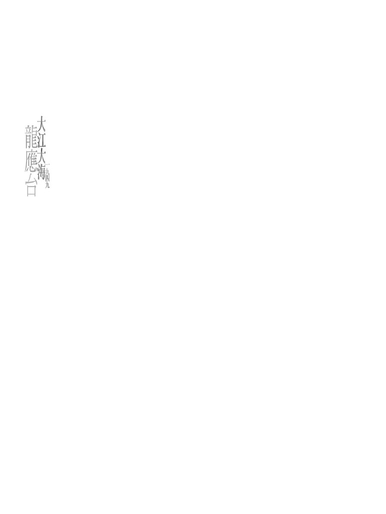 大江大海 一九四九 龙应台 Pdf
