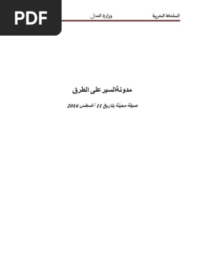 مدونة السير على الطرق Pdf